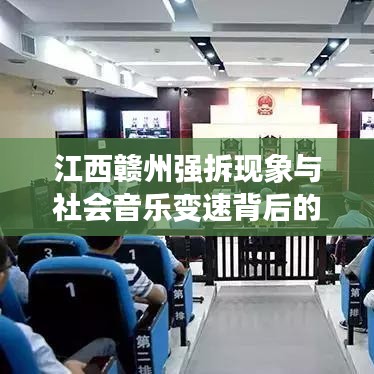 江西赣州强拆现象与社会音乐变速背后的观察与思考