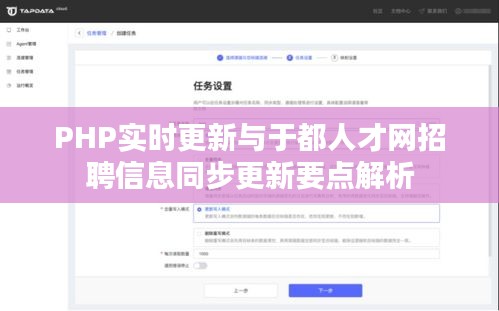 PHP实时更新与于都人才网招聘信息同步更新要点解析