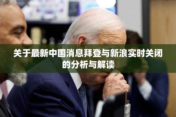 关于最新中国消息拜登与新浪实时关闭的分析与解读