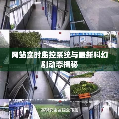 网站实时监控系统与最新科幻剧动态揭秘