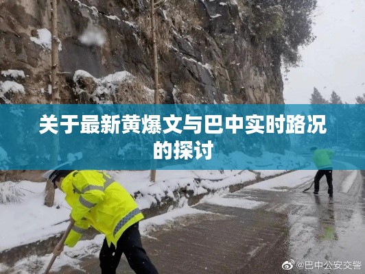 关于最新黄爆文与巴中实时路况的探讨
