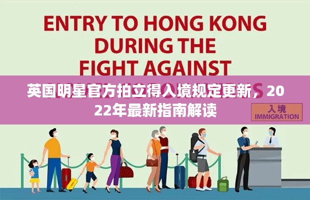 英国明星官方拍立得入境规定更新,2022年最新指南解读