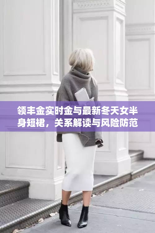 领丰金实时金与最新冬天女半身短裙，关系解读与风险防范