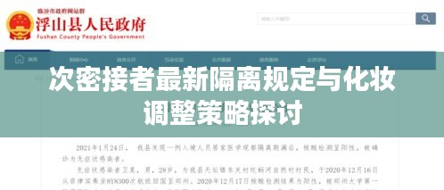 次密接者最新隔离规定与化妆调整策略探讨