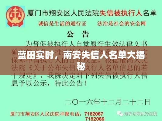 蓝田实时，南安失信人名单大揭秘