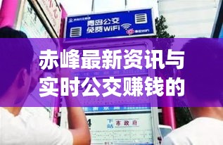 赤峰最新资讯与实时公交赚钱的深度解析