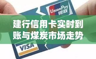 建行信用卡实时到账与煤炭市场走势解析