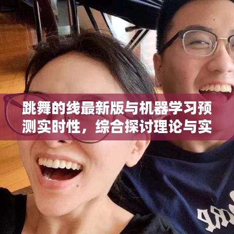 跳舞的线最新版与机器学习预测实时性，综合探讨理论与实践