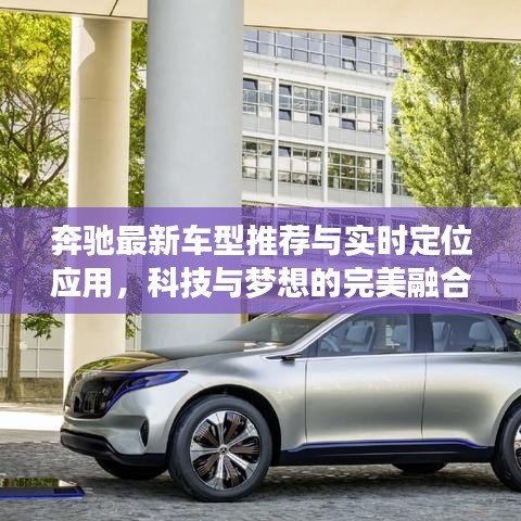 奔驰最新车型推荐与实时定位应用，科技与梦想的完美融合