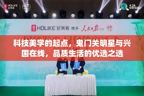 科技美学的起点，鬼门关明星与兴国在线，品质生活的优选之选