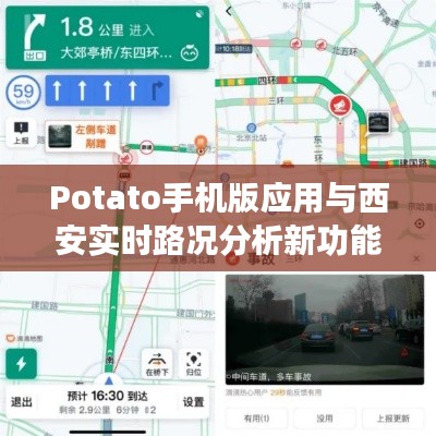 Potato手机版应用与西安实时路况分析新功能介绍