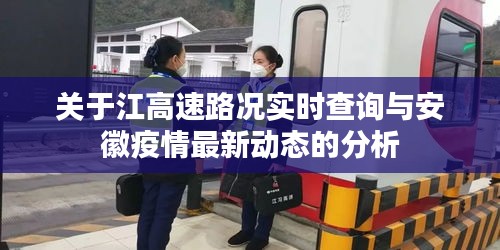 关于江高速路况实时查询与安徽疫情最新动态的分析