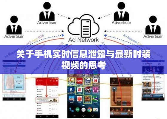 关于手机实时信息泄露与最新时装视频的思考