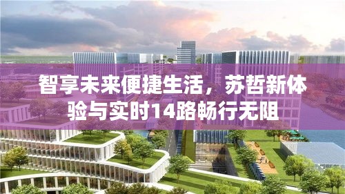 智享未来便捷生活，苏哲新体验与实时14路畅行无阻
