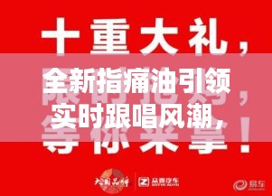 全新指痛油引领实时跟唱风潮，你准备好了吗？