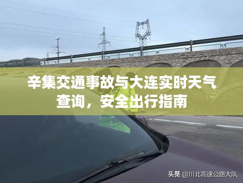 辛集交通事故与大连实时天气查询，安全出行指南