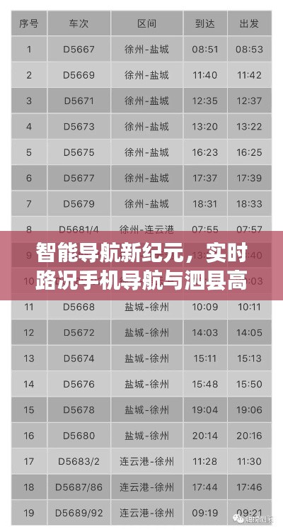 智能导航新纪元，实时路况手机导航与泗县高铁动态，便捷品质生活的首选