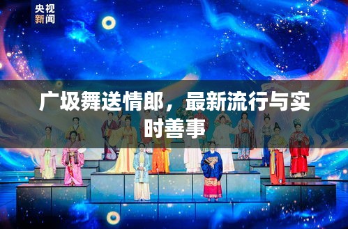 广圾舞送情郎，最新流行与实时善事