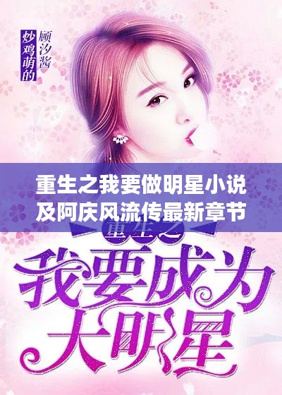 重生之我要做明星小说及阿庆风流传最新章节解析