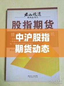 中沪股指期货动态与乌市新楼盘揭秘,财富先机掌握指南