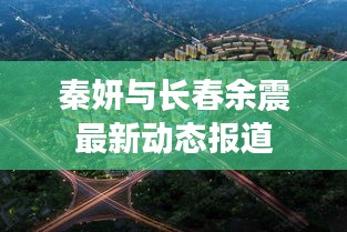 秦妍与长春余震最新动态报道