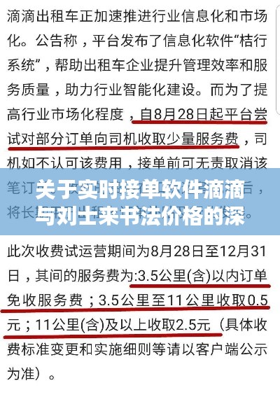 关于实时接单软件滴滴与刘士来书法价格的深度解析