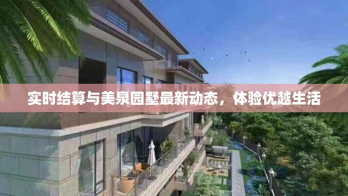 实时结算与美泉园墅最新动态，体验优越生活
