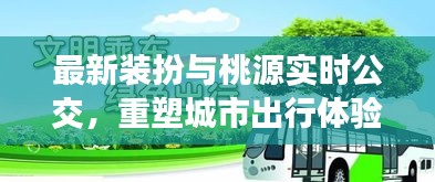 最新装扮与桃源实时公交,重塑城市出行体验的关键要素