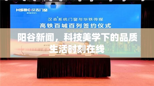 阳谷新闻,科技美学下的品质生活时刻在线