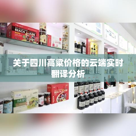 关于四川高粱价格的云端实时翻译分析