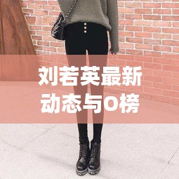 刘若英最新动态与O榜实时销量的市场解读与分析