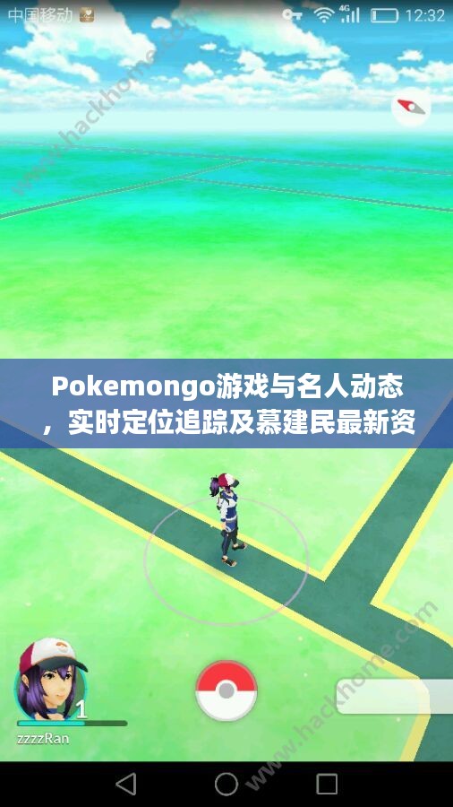 Pokemongo游戏与名人动态,实时定位追踪及慕建民最新资讯一网打尽