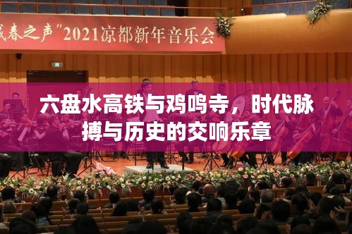 六盘水高铁与鸡鸣寺，时代脉搏与历史的交响乐章