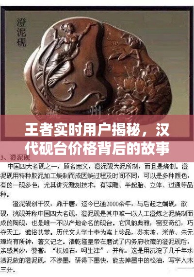 王者实时用户揭秘,汉代砚台价格背后的故事探秘