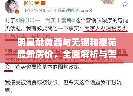 明星戴黄翡与无锡和泰苑最新房价,全面解析与警示