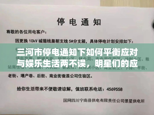 三河市停电通知下如何平衡应对与娱乐生活两不误,明星们的应对策略参考