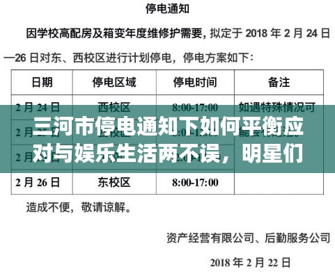 三河市停电通知下如何平衡应对与娱乐生活两不误,明星们的应对策略参考