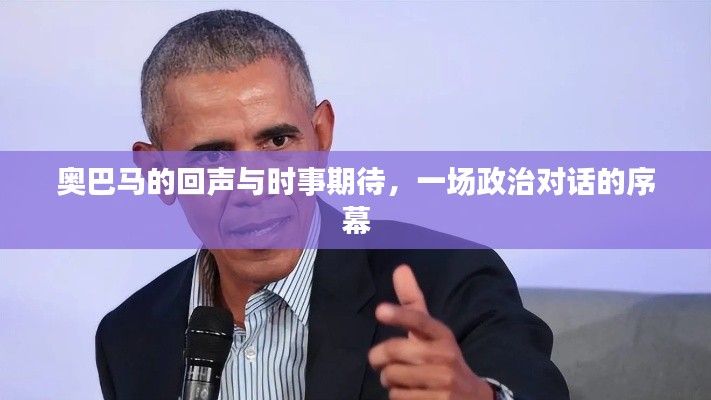 奥巴马的回声与时事期待，一场政治对话的序幕
