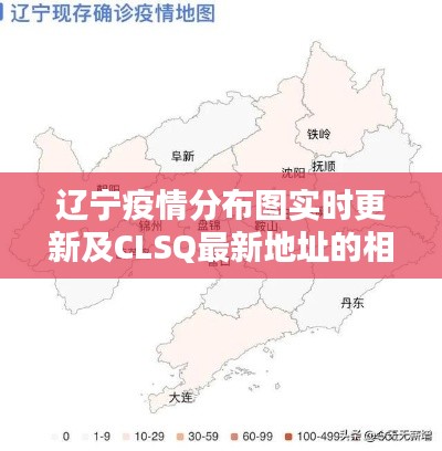辽宁疫情分布图实时更新及CLSQ最新地址的相关探讨