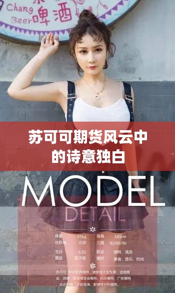 苏可可期货风云中的诗意独白