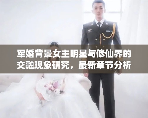 军婚背景女主明星与修仙界的交融现象研究,最新章节分析视角