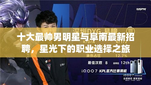 十大最帅男明星与阜南最新招聘，星光下的职业选择之旅