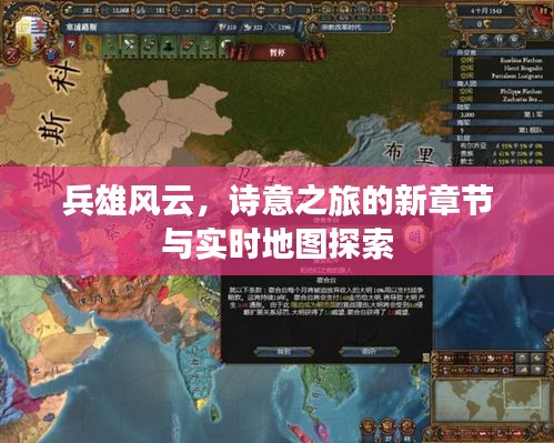 兵雄风云，诗意之旅的新章节与实时地图探索