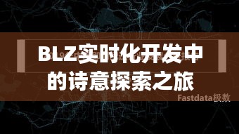 BLZ实时化开发中的诗意探索之旅