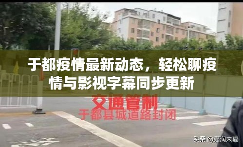 于都疫情最新动态，轻松聊疫情与影视字幕同步更新