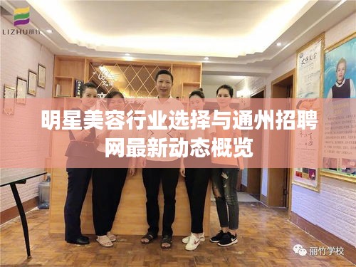 明星美容行业选择与通州招聘网最新动态概览