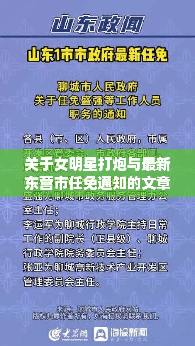 关于女明星打炮与最新东营市任免通知的文章分析