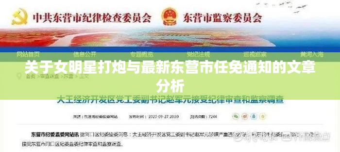关于女明星打炮与最新东营市任免通知的文章分析