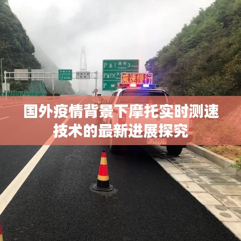 国外疫情背景下摩托实时测速技术的最新进展探究