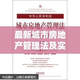 最新城市房地产管理法及实时话费129解析